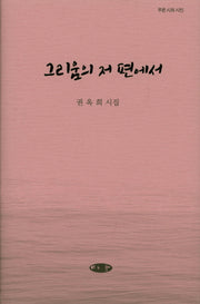 그리움의 저 편에서(푸른 시와 시인)(양장본 Hardcover)