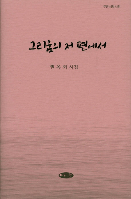 그리움의 저 편에서(푸른 시와 시인)(양장본 Hardcover)
