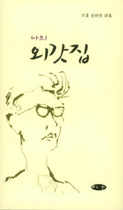 나의 외갓집(양장본 HardCover)