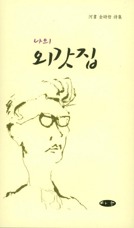 나의 외갓집(양장본 HardCover)