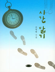 시간 밟기