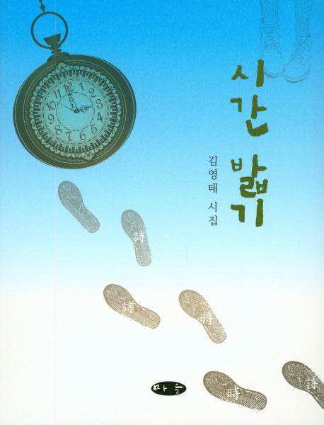 시간 밟기