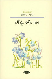 너는 어디에(양장본 HardCover)