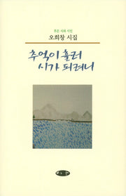 추억이 흘러 시가 되려니(푸른 시와 시인)(양장본 HardCover)