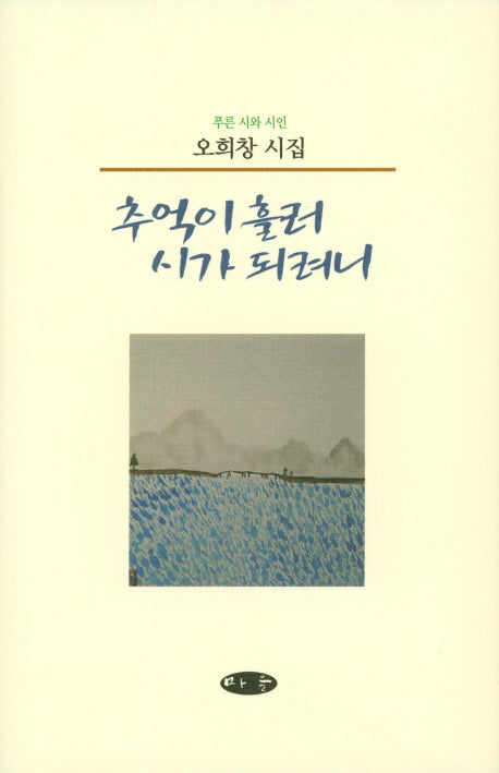 추억이 흘러 시가 되려니(푸른 시와 시인)(양장본 HardCover)