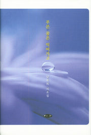 푸른 꿈은 익어가고(양장본 HardCover)