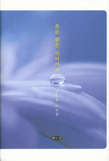 푸른 꿈은 익어가고(양장본 HardCover)