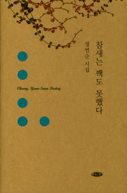 참새는 짹도 못했다(양장본 HardCover)