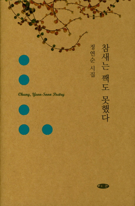 참새는 짹도 못했다(양장본 HardCover)