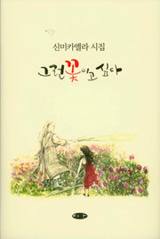 그런 꽃이고 싶다(양장본 HardCover)