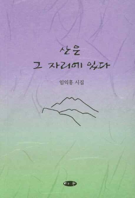 산은 그 자리에 있다