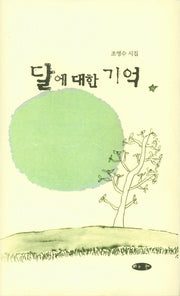 달에 대한 기억(양장본 HardCover)