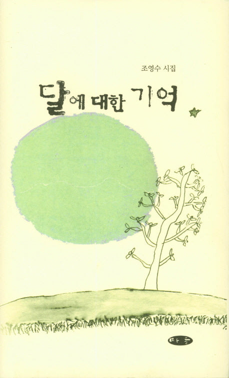 달에 대한 기억(양장본 HardCover)