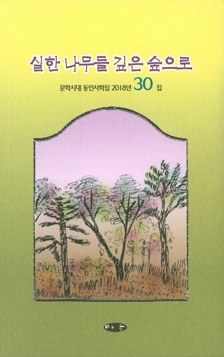 실한 나무들 깊은 숲으로(문학시대 동인사화집 2018년 30)