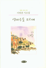 산마루를 오르며(푸른 시와 시인)(양장본 HardCover)