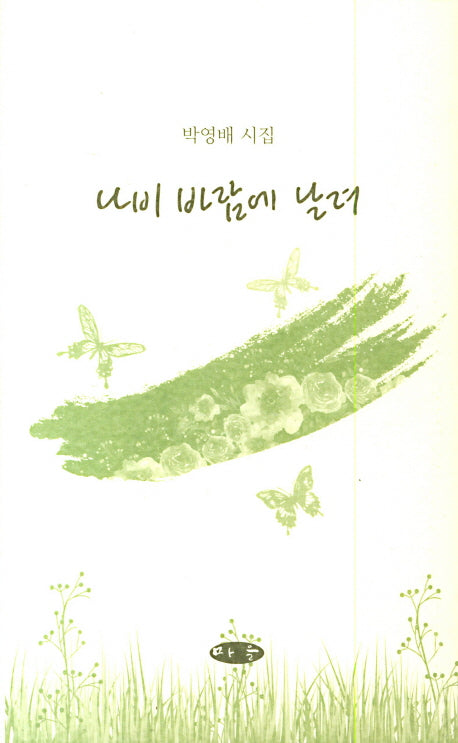 나비 바람에 날려(양장본 HardCover)