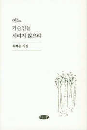 어느 가슴인들 시리지 않으랴(양장본 Hardcover)