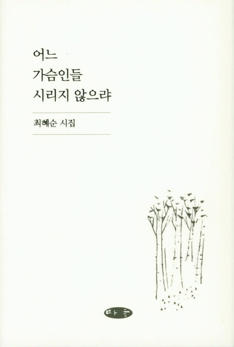 어느 가슴인들 시리지 않으랴(양장본 Hardcover)