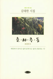 춘 하 추 동(푸른 시와 시인)(양장본 HardCover)