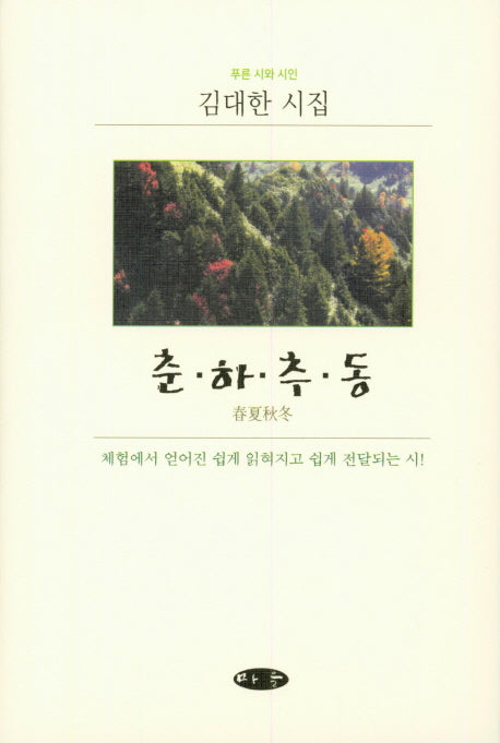 춘 하 추 동(푸른 시와 시인)(양장본 HardCover)