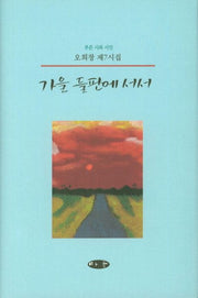가을 들판에 서서(양장본 HardCover)