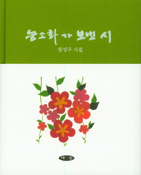 능소화가 보낸 시(양장본 HardCover)