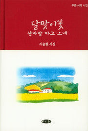 달맞이 꽃 산바람 타고 오네(양장본 HardCover)