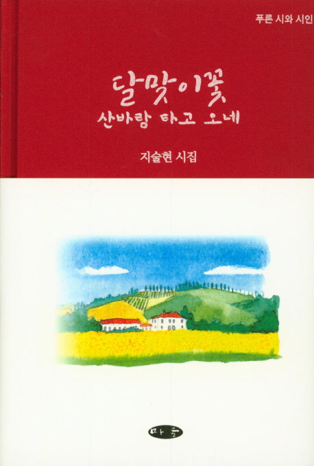 달맞이 꽃 산바람 타고 오네(양장본 HardCover)