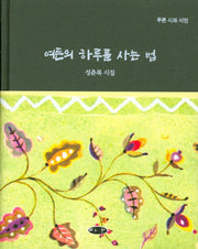 여든의 하루를 사는 법(푸른 시와 시인)(양장본 HardCover)