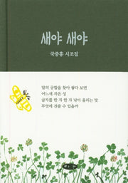 새야 새야