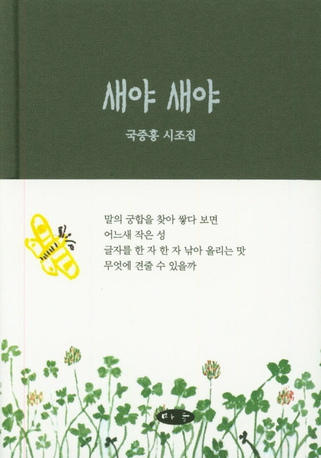 새야 새야