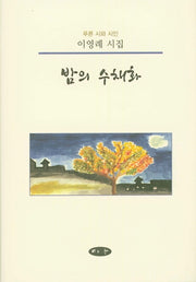 밤의 수채화(푸른 시와 시인)(양장본 HardCover)
