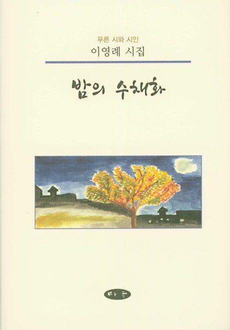 밤의 수채화(푸른 시와 시인)(양장본 HardCover)