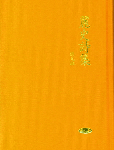 려사시집(양장본 Hardcover)