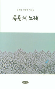 폭풍의 노래(양장본 HardCover)