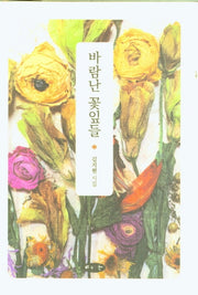 바람난 꽃잎들(양장본 Hardcover)