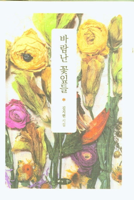 바람난 꽃잎들(양장본 Hardcover)