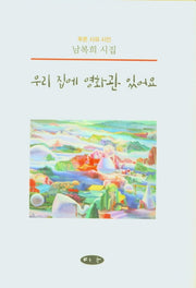 우리 집에 영화관 있어요(푸른 시와 시인)(양장본 Hardcover)