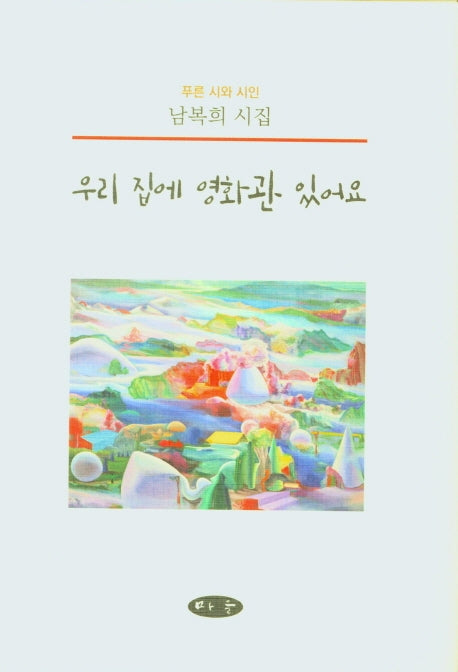 우리 집에 영화관 있어요(푸른 시와 시인)(양장본 Hardcover)