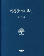 이팝꽃 넘는 고개(양장본 HardCover)