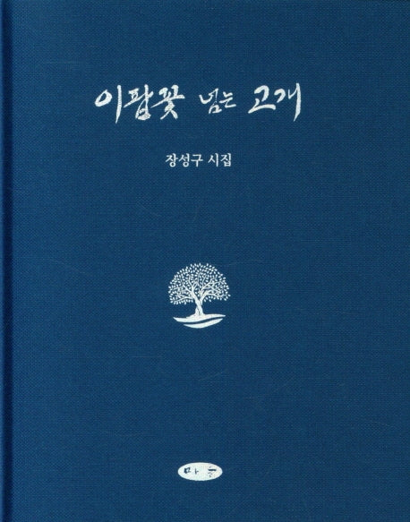 이팝꽃 넘는 고개(양장본 HardCover)