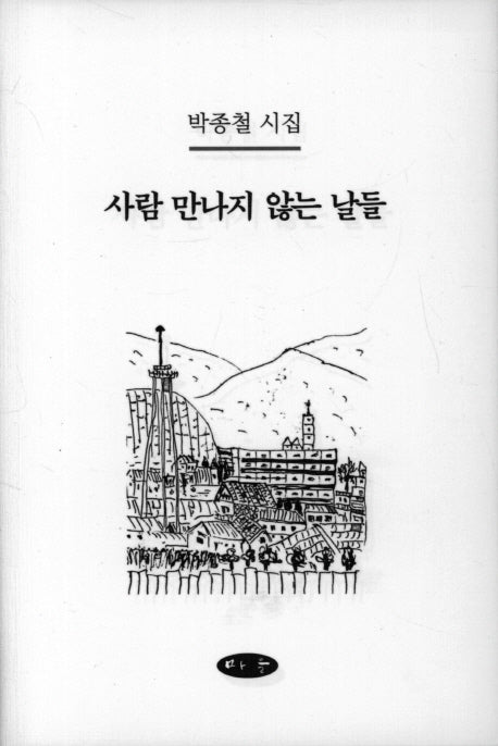 사람 만나지 않는 날들(양장본 HardCover)