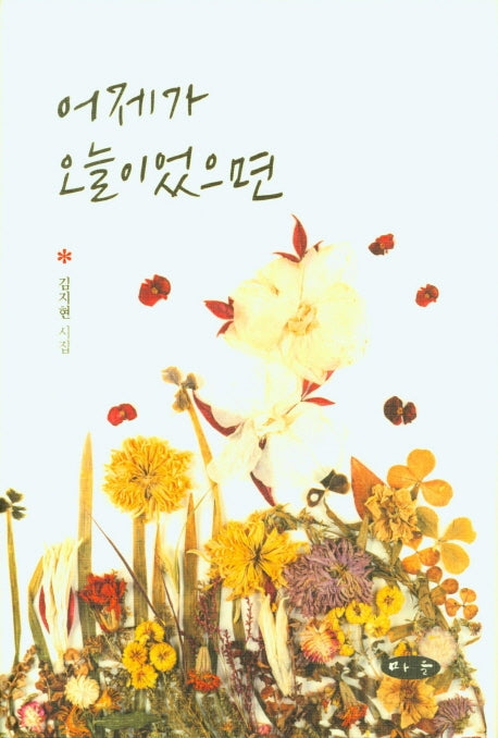 어제가 오늘이었으면(양장본 HardCover)