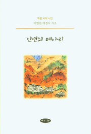 인연의 메아리(푸른 시와 시인)(양장본 HardCover)