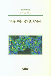 그리움 태워 연기로 닿을까(양장본 HardCover)