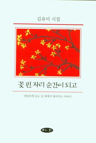 꽃 핀 자리 순간이 되고