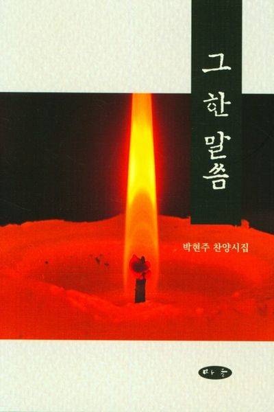 그 한 말씀(양장본 HardCover)