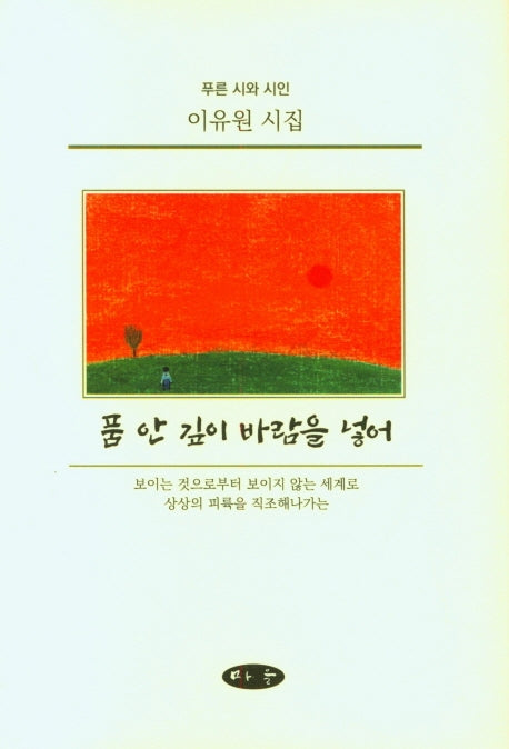품 안 깊이 바람을 넣어(양장본 HardCover)