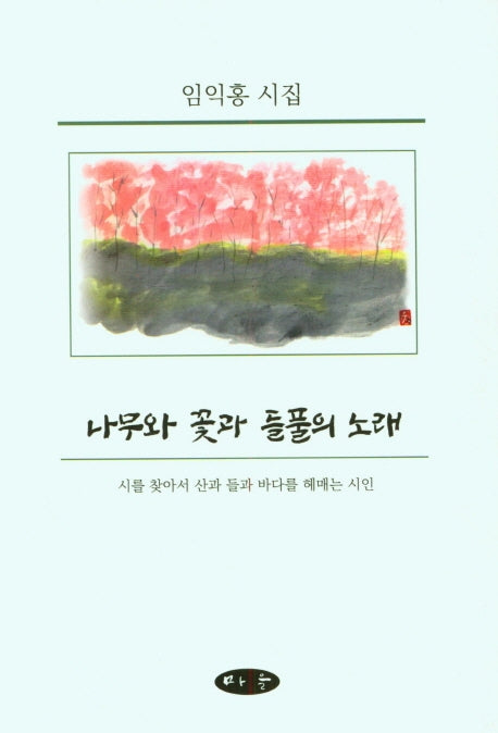 나무와 꽃과 들풀의 노래