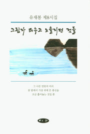 그림자 띄우고 노을지던 것들